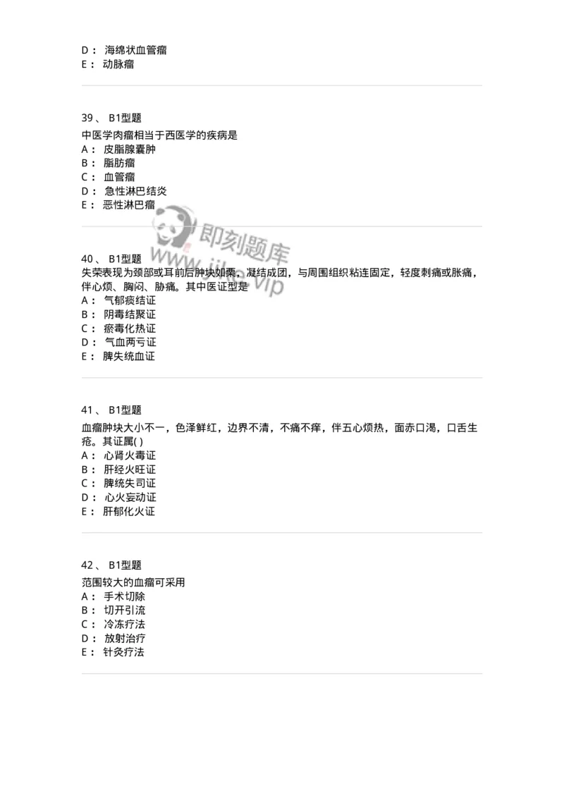 2013007-瘤、岩-175020_军队文职(1)_01.军队文职真题-专业课_（全）版本一（历年真题+章节练习+模拟题）_中医学(军队文职)_章节练习_纯题目