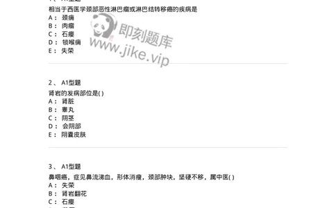 2013007-瘤、岩-175020_军队文职(1)_01.军队文职真题-专业课_（全）版本一（历年真题+章节练习+模拟题）_中医学(军队文职)_章节练习_纯题目