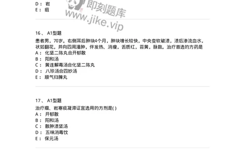 2013007-瘤、岩-175020_军队文职(1)_01.军队文职真题-专业课_（全）版本一（历年真题+章节练习+模拟题）_中医学(军队文职)_章节练习_纯题目