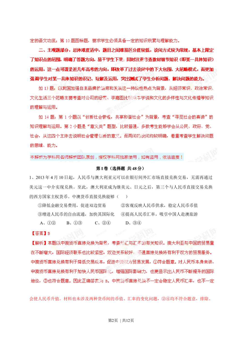 2013年高考政治试卷（四川）（解析卷）_政治历年高考真题_新&middot;Word版2008-2025&middot;高考政治真题_政治（按省份分类）2008-2025_2008-2024&middot;（四川）政治高考真题