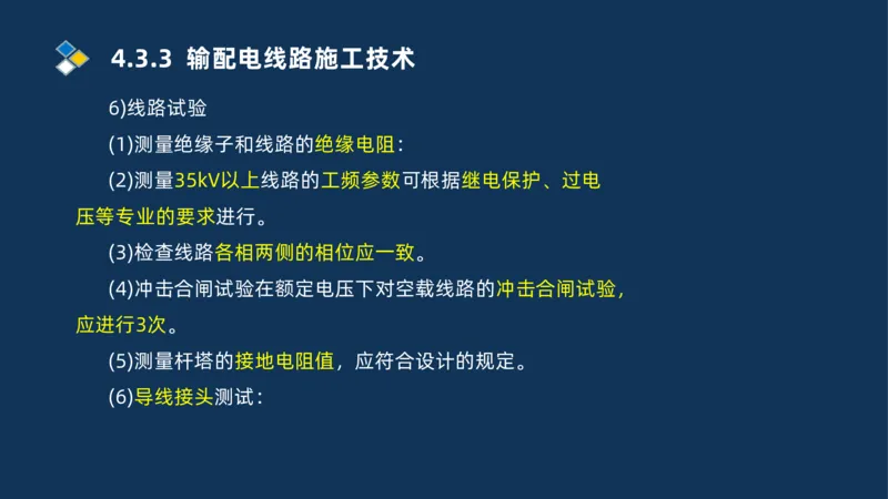 008-2025一建机电精讲电气装置安装技术_2026年一级建造师_2026年一建机电_2025年一建机电SVIP_02-基础精讲✿高端面授✿深度强化_19-机电《教材精讲班》刘忠海SMR_讲义