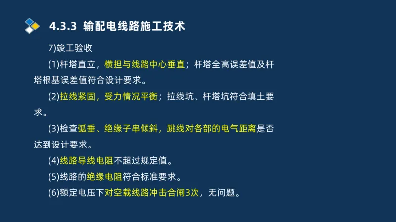008-2025一建机电精讲电气装置安装技术_2026年一级建造师_2026年一建机电_2025年一建机电SVIP_02-基础精讲✿高端面授✿深度强化_19-机电《教材精讲班》刘忠海SMR_讲义