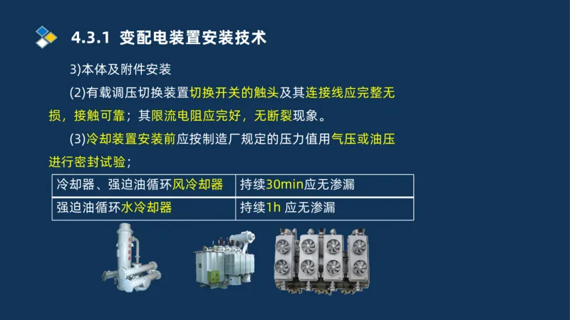 008-2025一建机电精讲电气装置安装技术_2026年一级建造师_2026年一建机电_2025年一建机电SVIP_02-基础精讲✿高端面授✿深度强化_19-机电《教材精讲班》刘忠海SMR_讲义