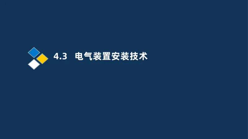 008-2025一建机电精讲电气装置安装技术_2026年一级建造师_2026年一建机电_2025年一建机电SVIP_02-基础精讲✿高端面授✿深度强化_19-机电《教材精讲班》刘忠海SMR_讲义