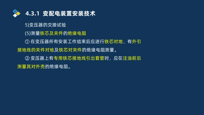 008-2025一建机电精讲电气装置安装技术_2026年一级建造师_2026年一建机电_2025年一建机电SVIP_02-基础精讲✿高端面授✿深度强化_19-机电《教材精讲班》刘忠海SMR_讲义