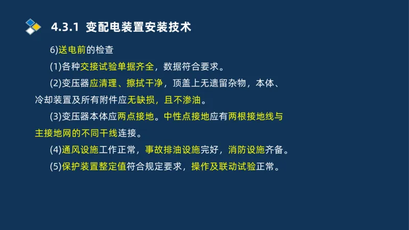 008-2025一建机电精讲电气装置安装技术_2026年一级建造师_2026年一建机电_2025年一建机电SVIP_02-基础精讲✿高端面授✿深度强化_19-机电《教材精讲班》刘忠海SMR_讲义