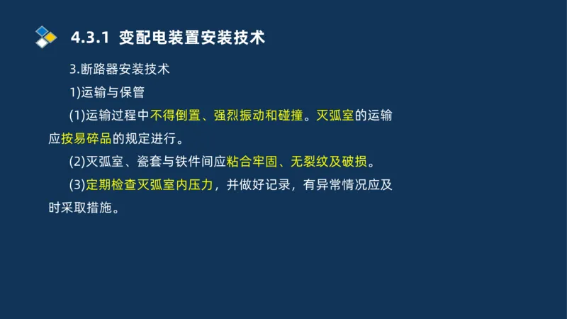 008-2025一建机电精讲电气装置安装技术_2026年一级建造师_2026年一建机电_2025年一建机电SVIP_02-基础精讲✿高端面授✿深度强化_19-机电《教材精讲班》刘忠海SMR_讲义