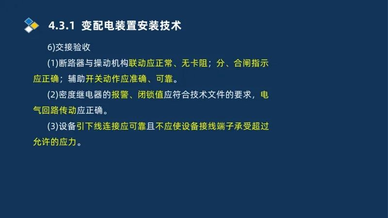 008-2025一建机电精讲电气装置安装技术_2026年一级建造师_2026年一建机电_2025年一建机电SVIP_02-基础精讲✿高端面授✿深度强化_19-机电《教材精讲班》刘忠海SMR_讲义
