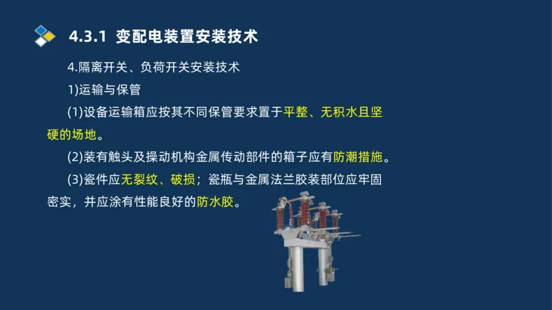 008-2025一建机电精讲电气装置安装技术_2026年一级建造师_2026年一建机电_2025年一建机电SVIP_02-基础精讲✿高端面授✿深度强化_19-机电《教材精讲班》刘忠海SMR_讲义