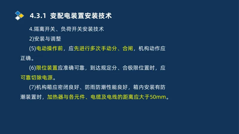 008-2025一建机电精讲电气装置安装技术_2026年一级建造师_2026年一建机电_2025年一建机电SVIP_02-基础精讲✿高端面授✿深度强化_19-机电《教材精讲班》刘忠海SMR_讲义