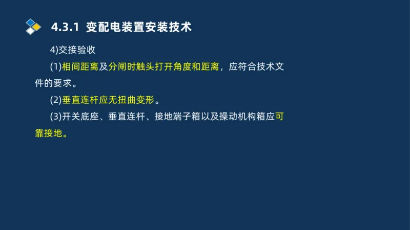 008-2025一建机电精讲电气装置安装技术_2026年一级建造师_2026年一建机电_2025年一建机电SVIP_02-基础精讲✿高端面授✿深度强化_19-机电《教材精讲班》刘忠海SMR_讲义