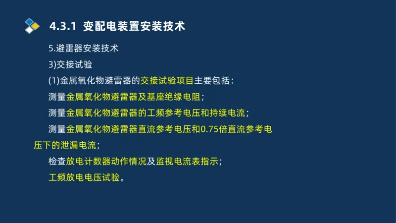 008-2025一建机电精讲电气装置安装技术_2026年一级建造师_2026年一建机电_2025年一建机电SVIP_02-基础精讲✿高端面授✿深度强化_19-机电《教材精讲班》刘忠海SMR_讲义