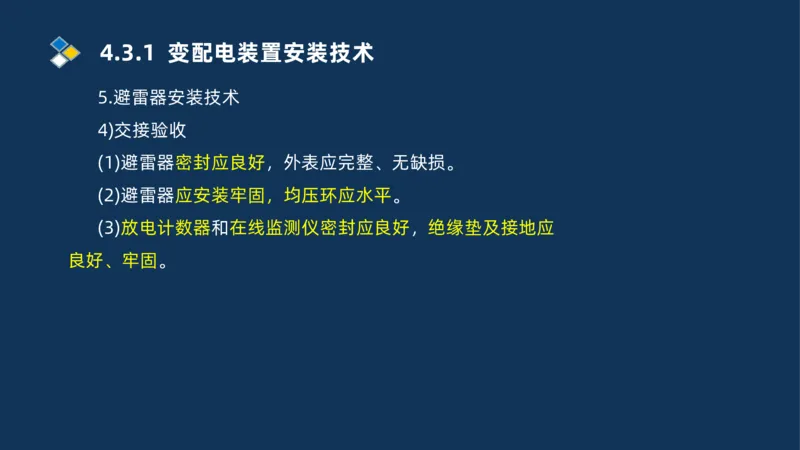 008-2025一建机电精讲电气装置安装技术_2026年一级建造师_2026年一建机电_2025年一建机电SVIP_02-基础精讲✿高端面授✿深度强化_19-机电《教材精讲班》刘忠海SMR_讲义