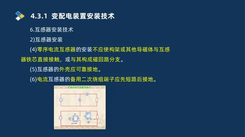 008-2025一建机电精讲电气装置安装技术_2026年一级建造师_2026年一建机电_2025年一建机电SVIP_02-基础精讲✿高端面授✿深度强化_19-机电《教材精讲班》刘忠海SMR_讲义
