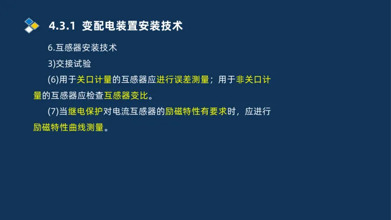 008-2025一建机电精讲电气装置安装技术_2026年一级建造师_2026年一建机电_2025年一建机电SVIP_02-基础精讲✿高端面授✿深度强化_19-机电《教材精讲班》刘忠海SMR_讲义