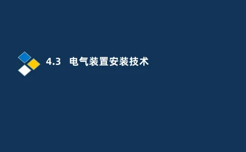 008-2025一建机电精讲电气装置安装技术_2026年一级建造师_2026年一建机电_2025年一建机电SVIP_02-基础精讲✿高端面授✿深度强化_19-机电《教材精讲班》刘忠海SMR_讲义