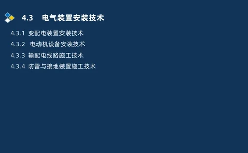 008-2025一建机电精讲电气装置安装技术_2026年一级建造师_2026年一建机电_2025年一建机电SVIP_02-基础精讲✿高端面授✿深度强化_19-机电《教材精讲班》刘忠海SMR_讲义