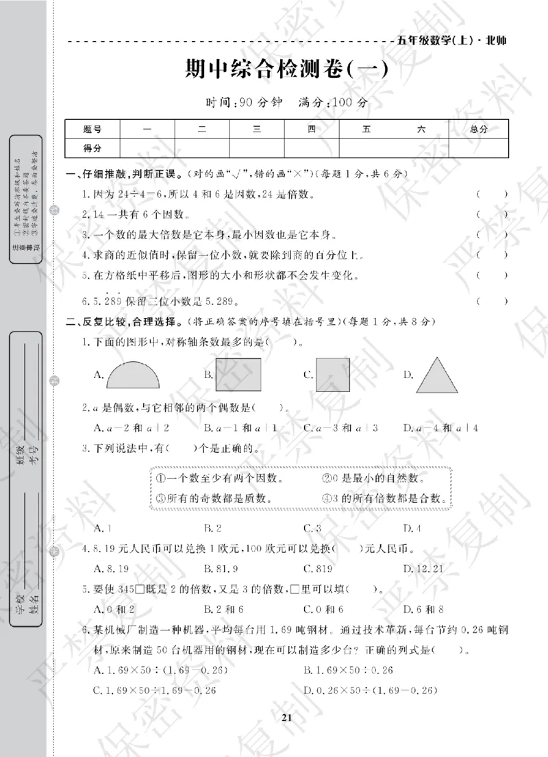 A+题优名卷期中-B5数上_扫描版_语数英1-6年级期中试卷电子版A+题优名卷_数学-北师版