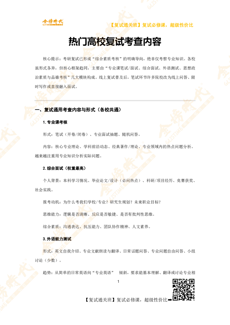 热门高校复试考查内容_26考研复试_复试网课（最新版，含机构讲义）_00.2026金榜复试资料包