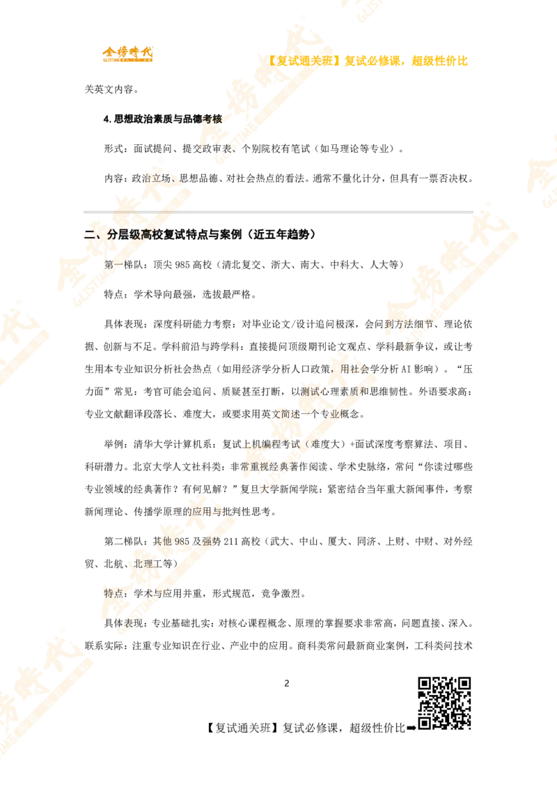 热门高校复试考查内容_26考研复试_复试网课（最新版，含机构讲义）_00.2026金榜复试资料包