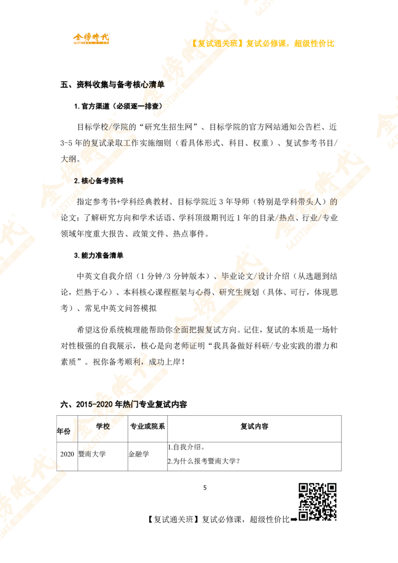 热门高校复试考查内容_26考研复试_复试网课（最新版，含机构讲义）_00.2026金榜复试资料包