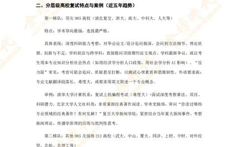 热门高校复试考查内容_26考研复试_复试网课（最新版，含机构讲义）_00.2026金榜复试资料包