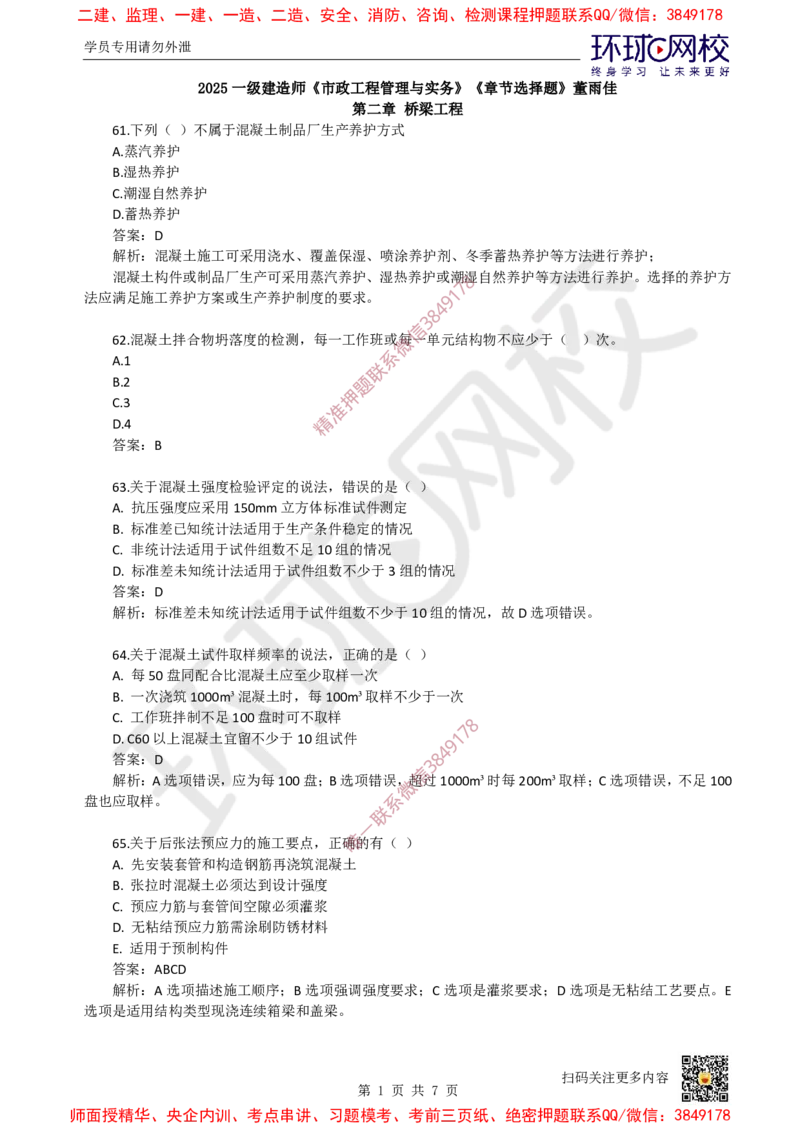 07.一建市政章节选择题-第二章-桥梁工程（3）_2026年一级建造师_2026年一建市政_2025年一建市政SVIP_03-习题精析✿实战特训✿模考通关_29-市政《章节选择班》董雨佳HQ推荐
