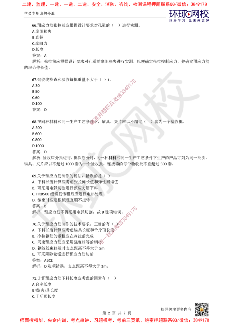 07.一建市政章节选择题-第二章-桥梁工程（3）_2026年一级建造师_2026年一建市政_2025年一建市政SVIP_03-习题精析✿实战特训✿模考通关_29-市政《章节选择班》董雨佳HQ推荐