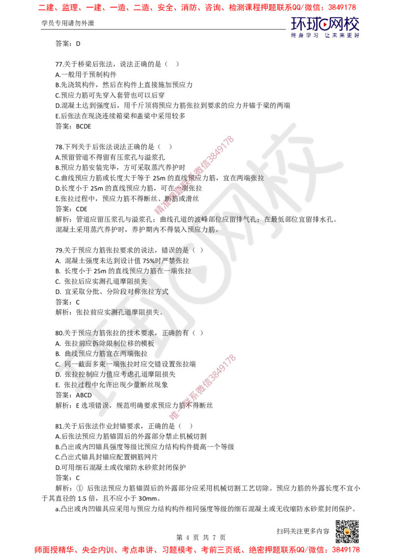07.一建市政章节选择题-第二章-桥梁工程（3）_2026年一级建造师_2026年一建市政_2025年一建市政SVIP_03-习题精析✿实战特训✿模考通关_29-市政《章节选择班》董雨佳HQ推荐