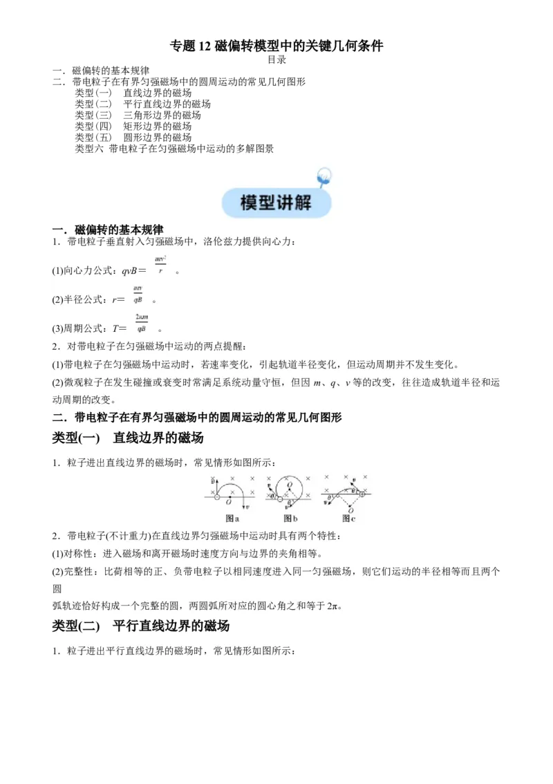 专题12磁偏转模型中的关键几何条件（解析版）_2025高中物理模型方法技巧高三复习专题练习讲义_高考物理热点模型