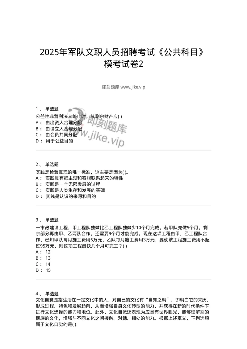 1603-2025年军队文职人员招聘考试《公共科目》模拟预测2-137182_军队文职(1)_01.军队文职真题-专业课_（全）版本一（历年真题+章节练习+模拟题）_公共科目(军队文职)_预测模拟_纯题目