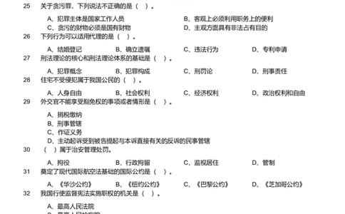 2020年军队文职统一考试《专业科目》法学类&mdash;法学试卷（考生回忆版）_军队文职(1)_01.军队文职真题-专业课_版本二_法学（2套2019、2020）