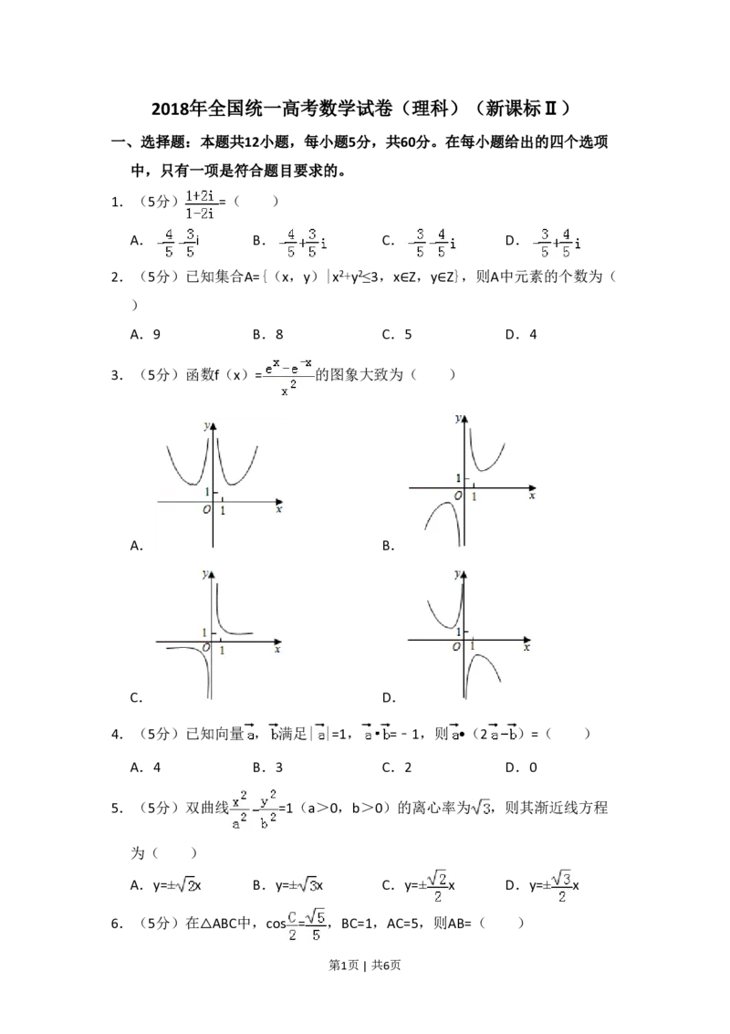 2018年高考数学试卷（理）（新课标Ⅱ）（空白卷）_历年高考真题合集_数学历年高考真题_新&middot;PDF版2008-2025&middot;高考数学真题_数学（按省份分类）2008-2025_2008-2025&middot;（内蒙古）数学高考真题