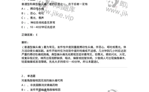 110510-偏头痛-174835_军队文职(1)_01.军队文职真题-专业课_（全）版本一（历年真题+章节练习+模拟题）_临床医学(军队文职)_章节练习_题目+解析