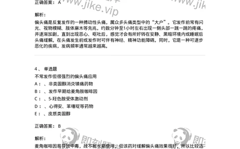 110510-偏头痛-174835_军队文职(1)_01.军队文职真题-专业课_（全）版本一（历年真题+章节练习+模拟题）_临床医学(军队文职)_章节练习_题目+解析