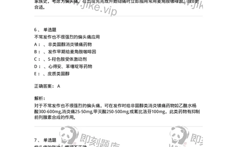 110510-偏头痛-174835_军队文职(1)_01.军队文职真题-专业课_（全）版本一（历年真题+章节练习+模拟题）_临床医学(军队文职)_章节练习_题目+解析