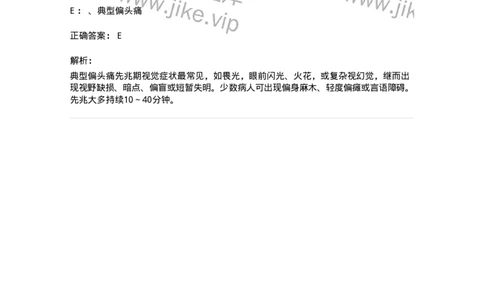 110510-偏头痛-174835_军队文职(1)_01.军队文职真题-专业课_（全）版本一（历年真题+章节练习+模拟题）_临床医学(军队文职)_章节练习_题目+解析