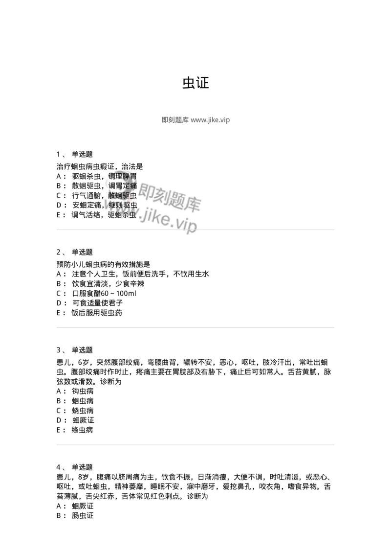 11302-虫证-174908_军队文职(1)_01.军队文职真题-专业课_（全）版本一（历年真题+章节练习+模拟题）_中医学(军队文职)_章节练习_纯题目