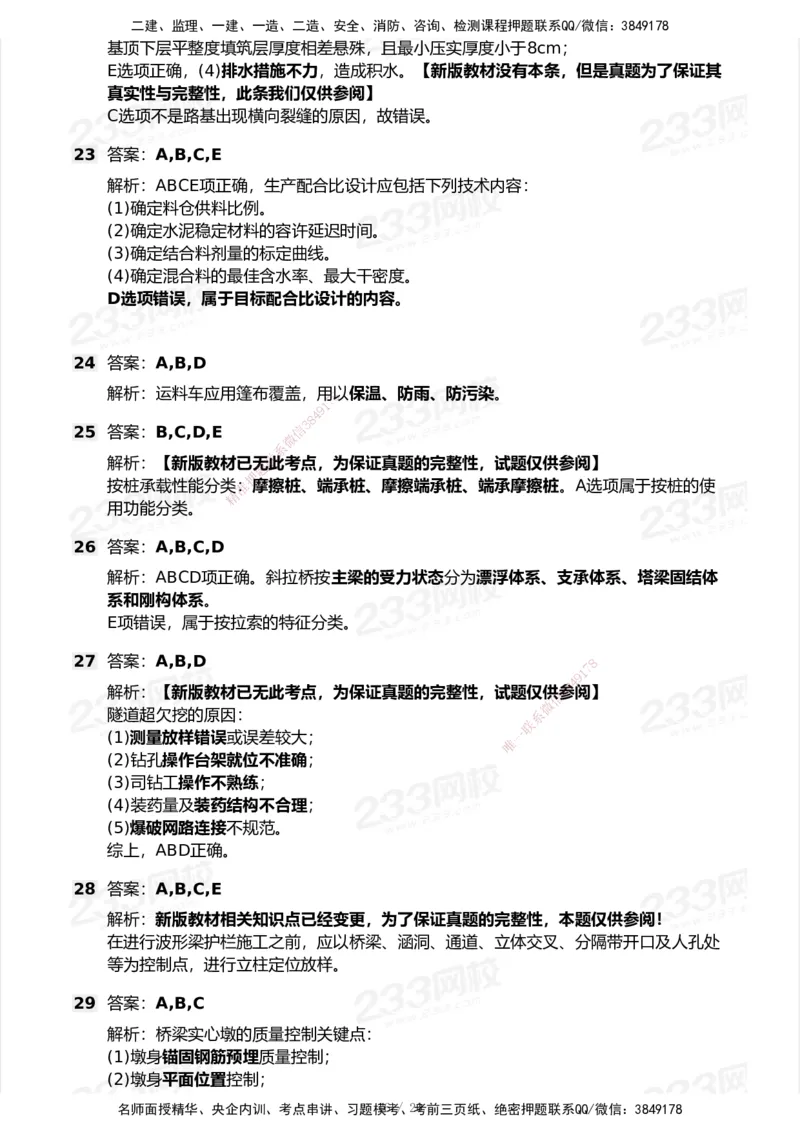 233-公路-历年真题-2020-2025_2026年一级建造师_2026年一建公路_2026年一建公路SVIP_2026一建公路SVIP_01-精华文档✿电子教材✿历年真题_02-历年真题PDF