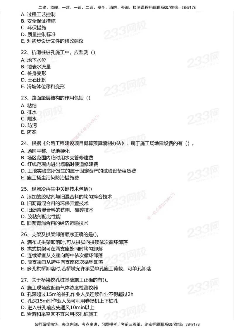 233-公路-历年真题-2020-2025_2026年一级建造师_2026年一建公路_2026年一建公路SVIP_2026一建公路SVIP_01-精华文档✿电子教材✿历年真题_02-历年真题PDF