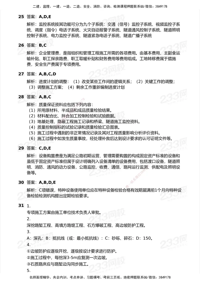 233-公路-历年真题-2020-2025_2026年一级建造师_2026年一建公路_2026年一建公路SVIP_2026一建公路SVIP_01-精华文档✿电子教材✿历年真题_02-历年真题PDF