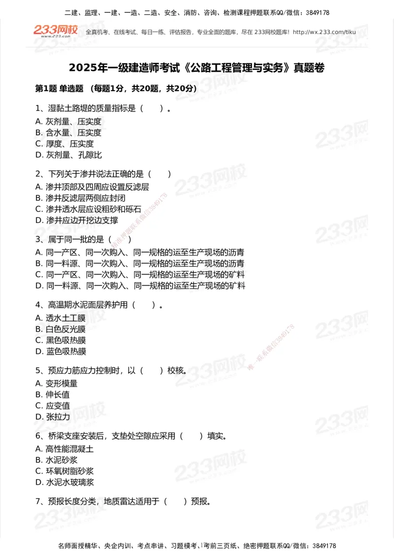 233-公路-历年真题-2020-2025_2026年一级建造师_2026年一建公路_2026年一建公路SVIP_2026一建公路SVIP_01-精华文档✿电子教材✿历年真题_02-历年真题PDF