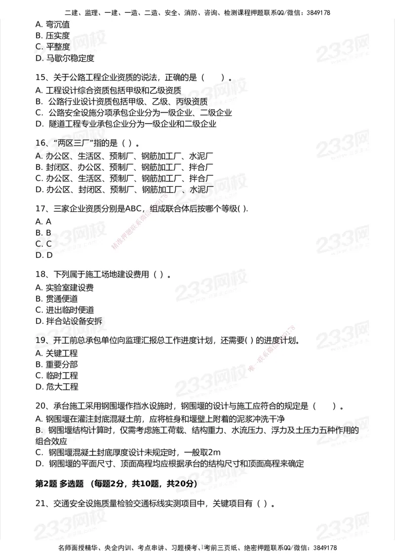233-公路-历年真题-2020-2025_2026年一级建造师_2026年一建公路_2026年一建公路SVIP_2026一建公路SVIP_01-精华文档✿电子教材✿历年真题_02-历年真题PDF