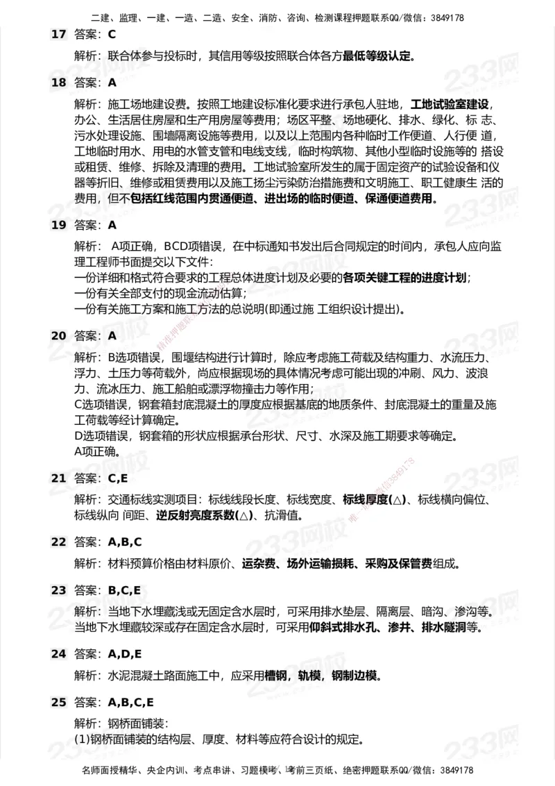 233-公路-历年真题-2020-2025_2026年一级建造师_2026年一建公路_2026年一建公路SVIP_2026一建公路SVIP_01-精华文档✿电子教材✿历年真题_02-历年真题PDF
