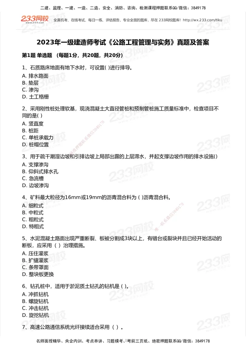 233-公路-历年真题-2020-2025_2026年一级建造师_2026年一建公路_2026年一建公路SVIP_2026一建公路SVIP_01-精华文档✿电子教材✿历年真题_02-历年真题PDF