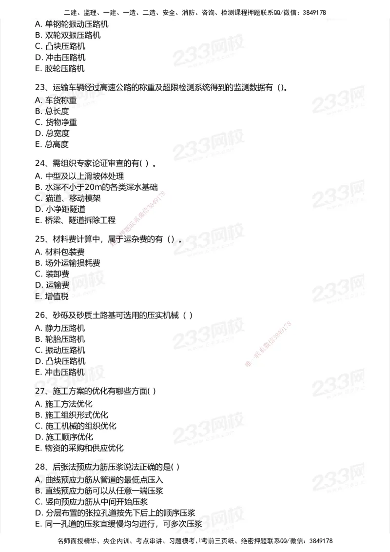 233-公路-历年真题-2020-2025_2026年一级建造师_2026年一建公路_2026年一建公路SVIP_2026一建公路SVIP_01-精华文档✿电子教材✿历年真题_02-历年真题PDF