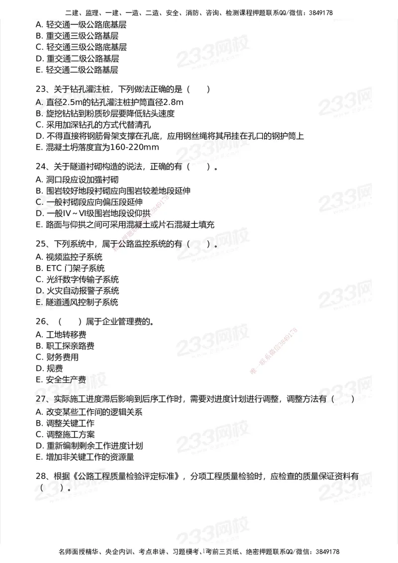233-公路-历年真题-2020-2025_2026年一级建造师_2026年一建公路_2026年一建公路SVIP_2026一建公路SVIP_01-精华文档✿电子教材✿历年真题_02-历年真题PDF