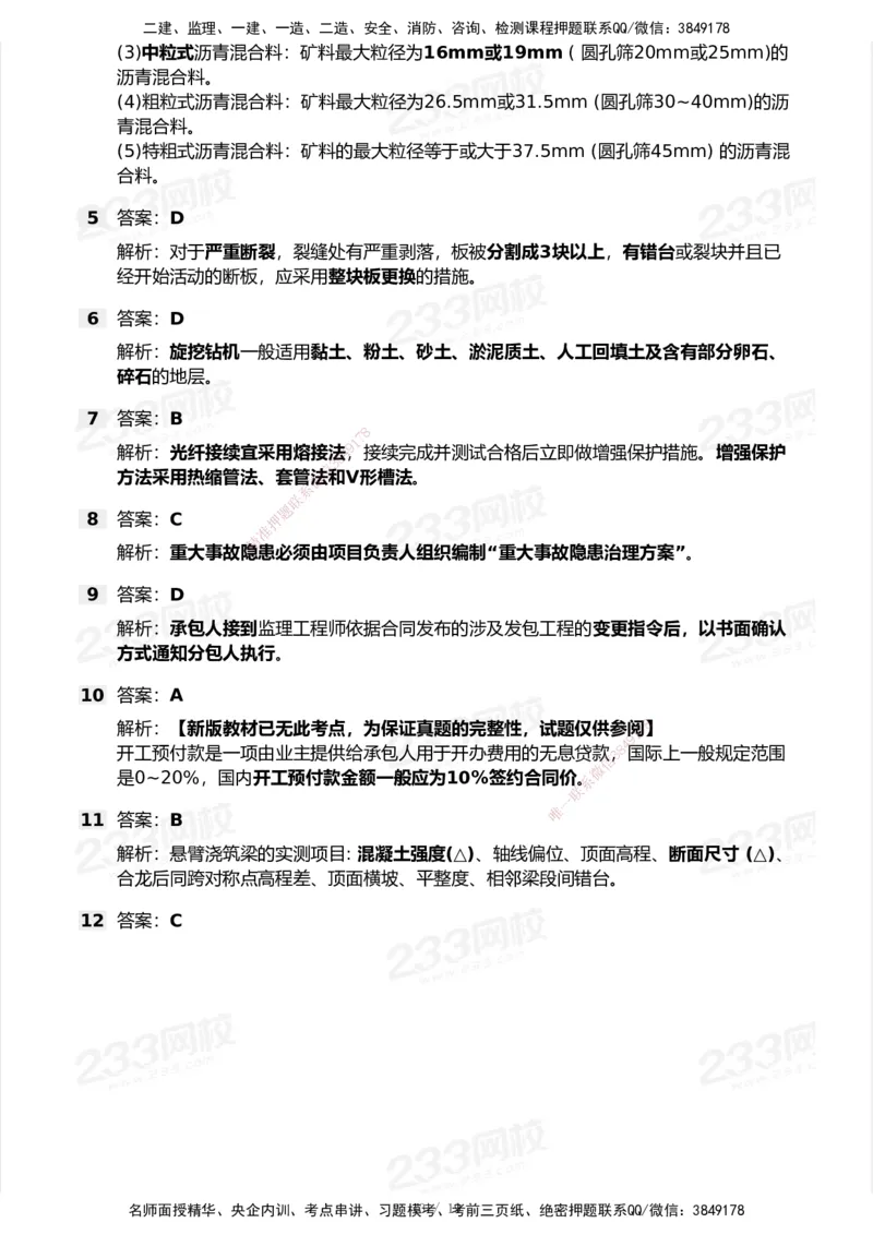 233-公路-历年真题-2020-2025_2026年一级建造师_2026年一建公路_2026年一建公路SVIP_2026一建公路SVIP_01-精华文档✿电子教材✿历年真题_02-历年真题PDF
