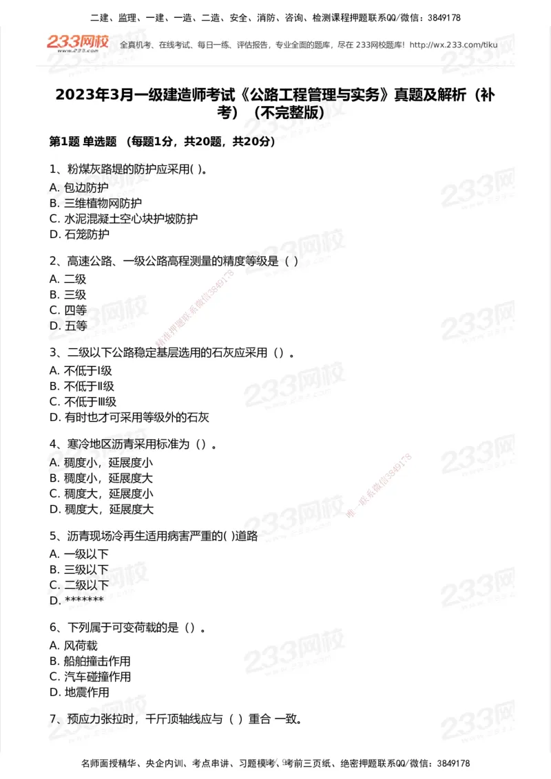 233-公路-历年真题-2020-2025_2026年一级建造师_2026年一建公路_2026年一建公路SVIP_2026一建公路SVIP_01-精华文档✿电子教材✿历年真题_02-历年真题PDF