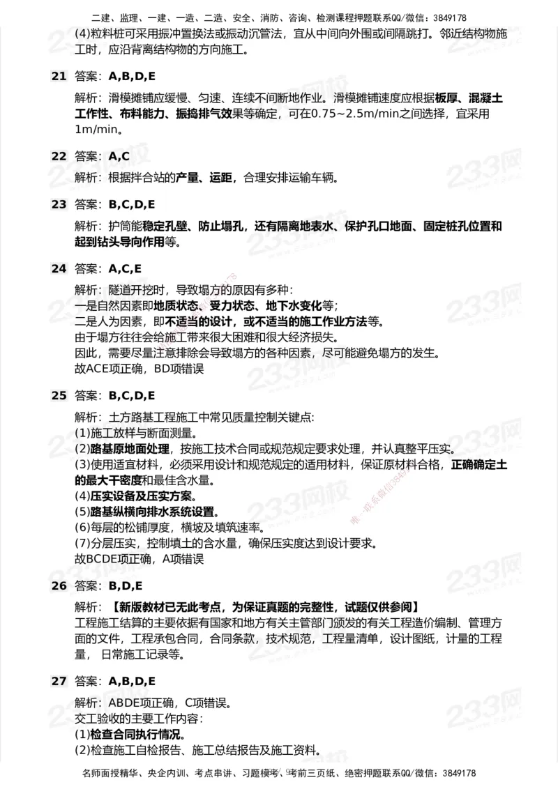 233-公路-历年真题-2020-2025_2026年一级建造师_2026年一建公路_2026年一建公路SVIP_2026一建公路SVIP_01-精华文档✿电子教材✿历年真题_02-历年真题PDF